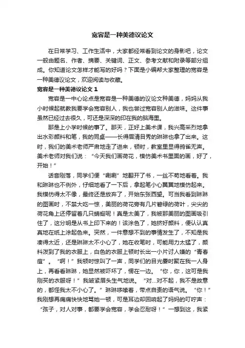 宽容是一种美德议论文4篇