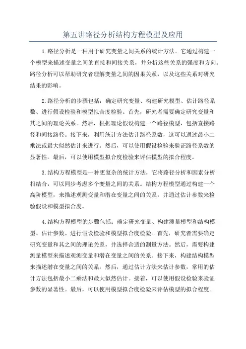 第五讲路径分析结构方程模型及应用
