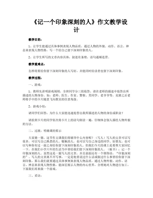 《记一个印象深刻的人》作文教学设计