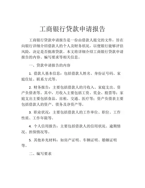 工商银行贷款申请报告 (9)