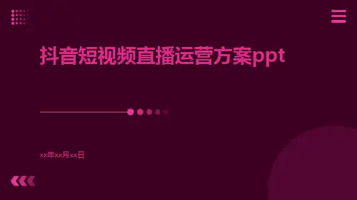 抖音短视频直播运营方案ppt