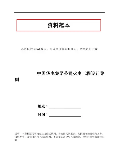 中国华电集团公司火电工程设计导则