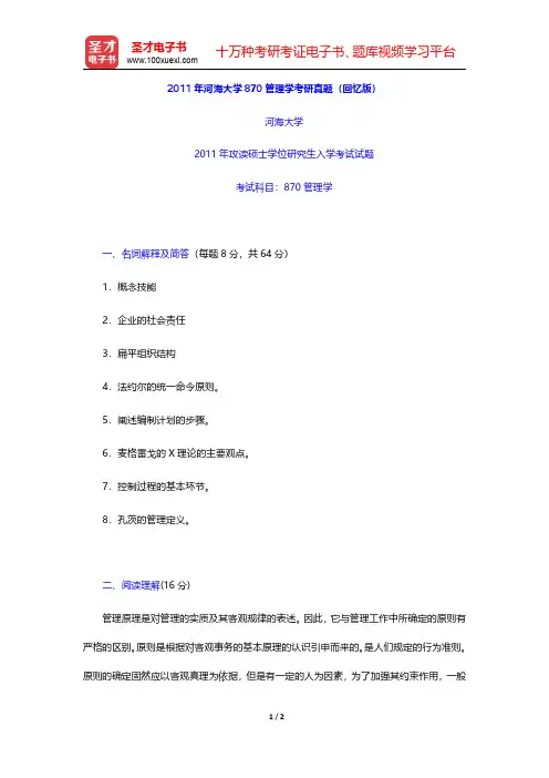 2011年河海大学870管理学考研真题(回忆版)【圣才出品】