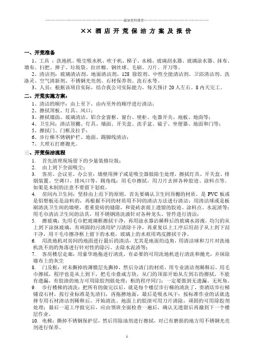 酒店开荒保洁方案及报价精编版