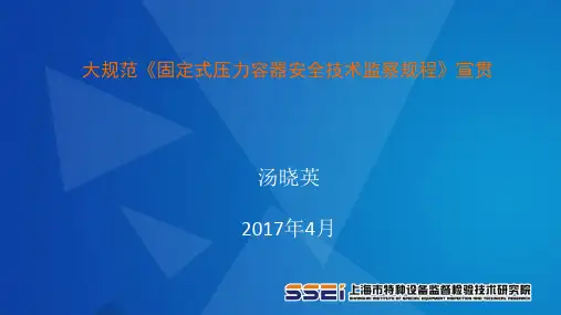 TSG 21-2016 固定式压力容器安全技术监察规程宣贯