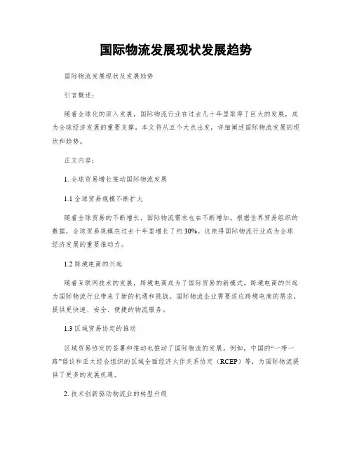 国际物流发展现状发展趋势