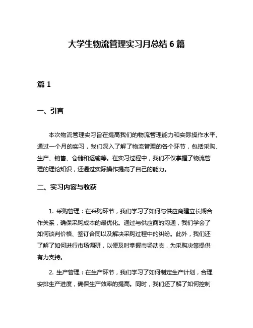 大学生物流管理实习月总结6篇