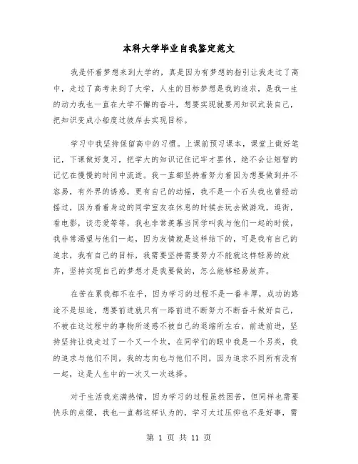 本科大学毕业自我鉴定范文(6篇)