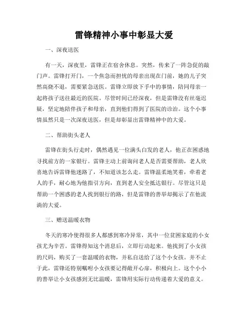 雷锋精神小事中彰显大爱