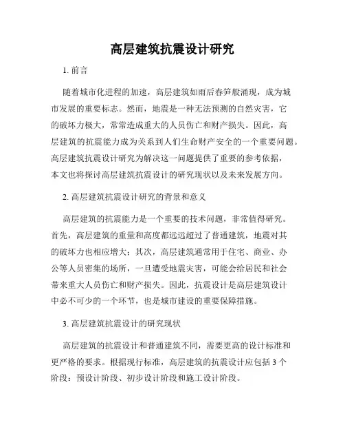 高层建筑抗震设计研究