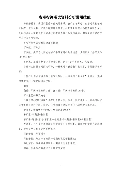 省考行测考试资料分析常用技巧