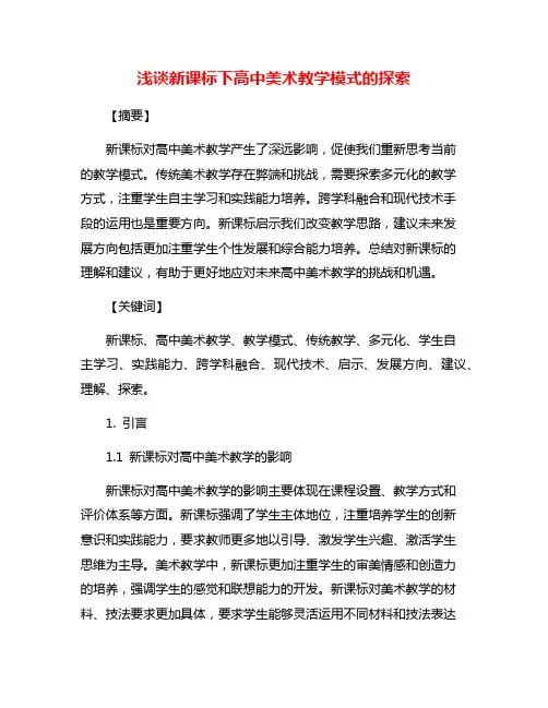 浅谈新课标下高中美术教学模式的探索