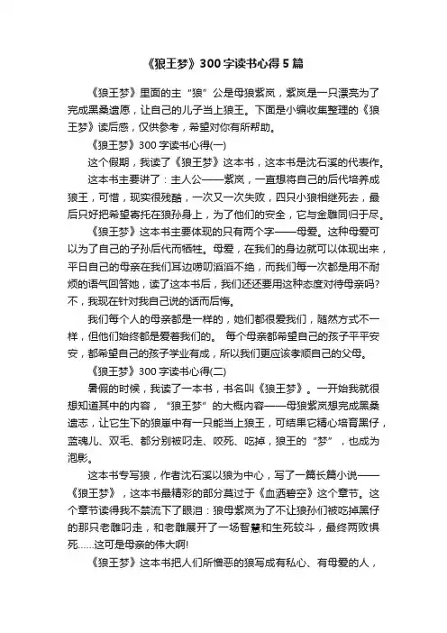 《狼王梦》300字读书心得5篇