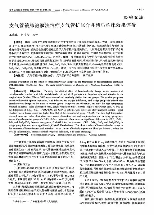 支气管镜肺泡灌洗治疗支气管扩张合并感染临床效果评价