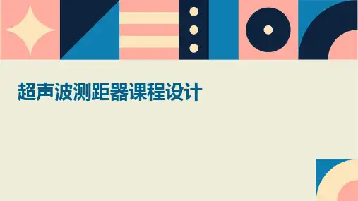 超声波测距器课程设计