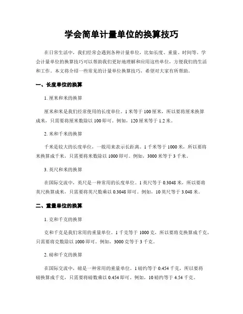 学会简单计量单位的换算技巧