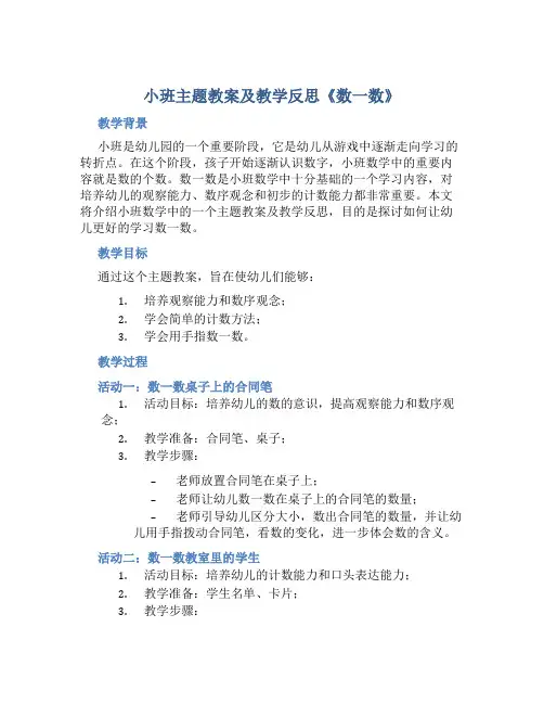 小班主题教案及教学反思《数一数》