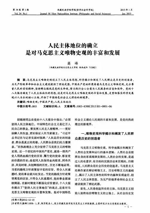 人民主体地位的确立是对马克思主义唯物史观的丰富和发展