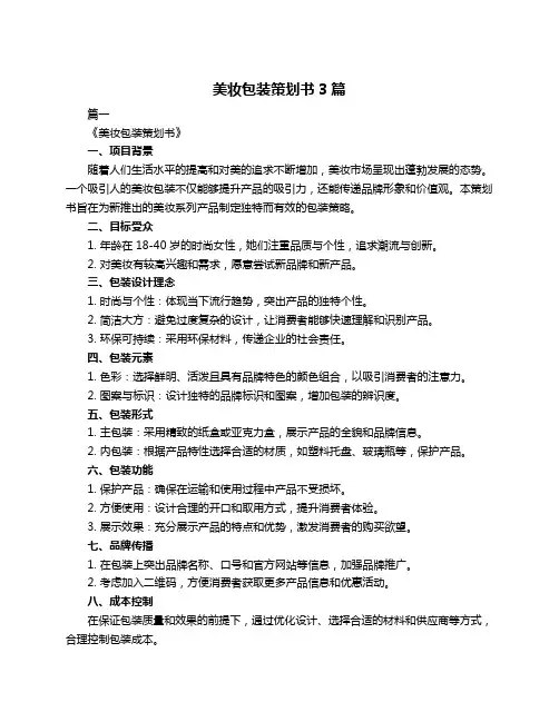 美妆包装策划书3篇