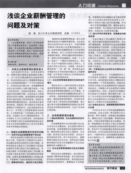 浅谈企业薪酬管理的问题及对策