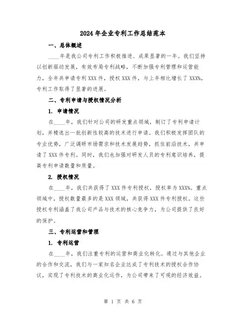 2024年企业专利工作总结范本(2篇)