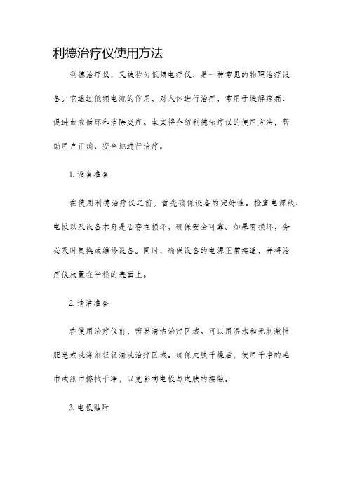 利德治疗仪使用方法