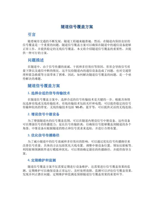 隧道信号覆盖方案