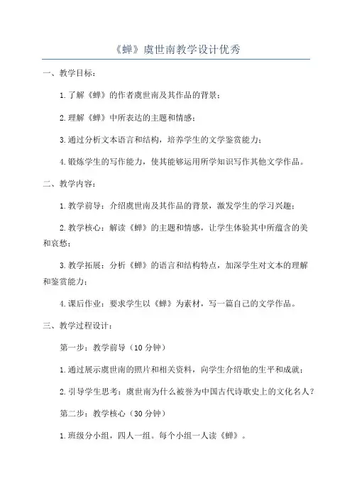 《蝉》虞世南教学设计优秀