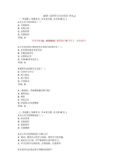 北语网院 18秋《远程学习方法导论》作业1234