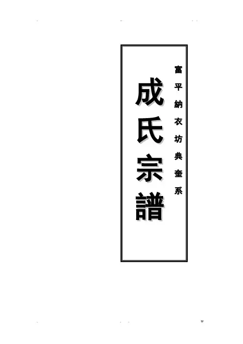 纳衣坊成氏家谱修订稿