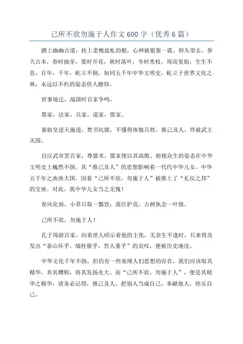己所不欲勿施于人作文600字(优秀6篇)