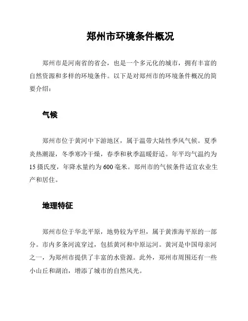 郑州市环境条件概况