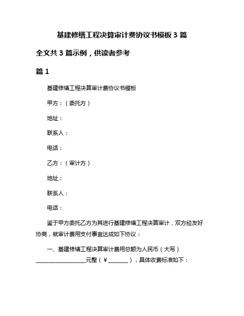 基建修缮工程决算审计费协议书模板3篇