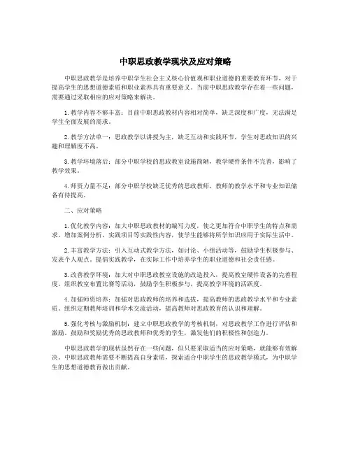 中职思政教学现状及应对策略