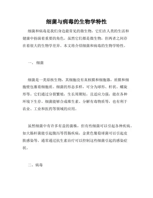 细菌与病毒的生物学特性