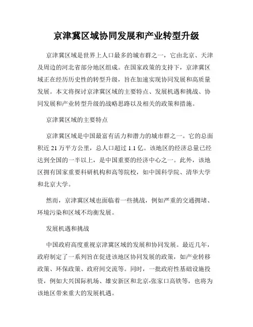 京津冀区域协同发展和产业转型升级