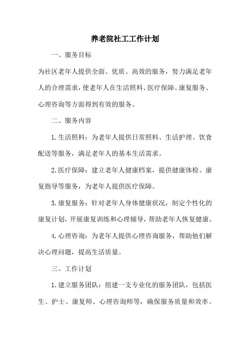养老院社工工作计划