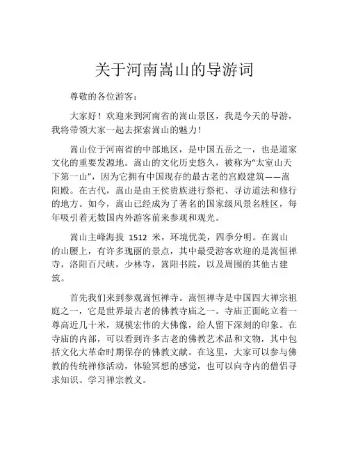 关于河南嵩山的导游词