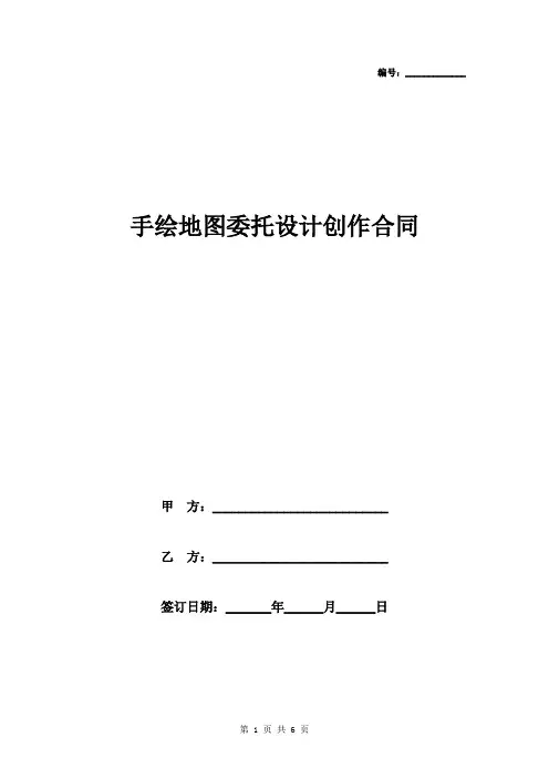 2019年手绘地图委托设计创作合同协议书范本