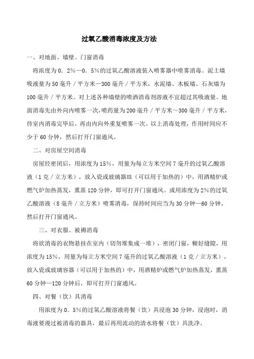 过氧乙酸消毒浓度及方法