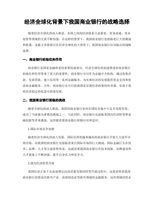 经济全球化背景下我国商业银行的战略选择