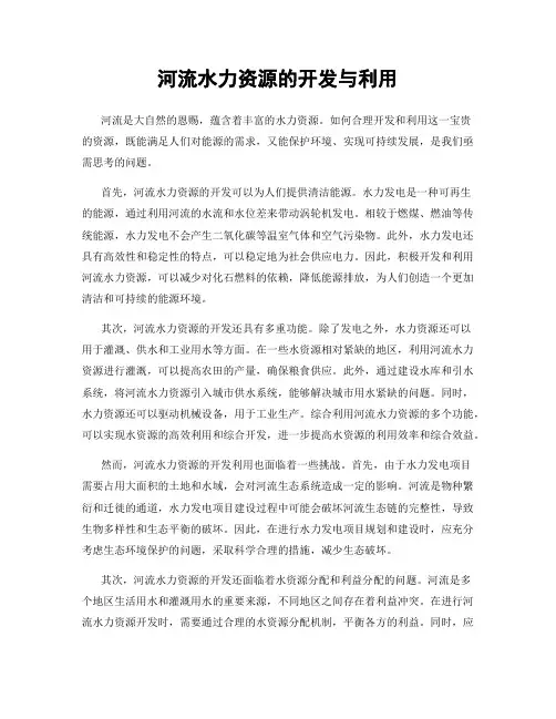 河流水力资源的开发与利用