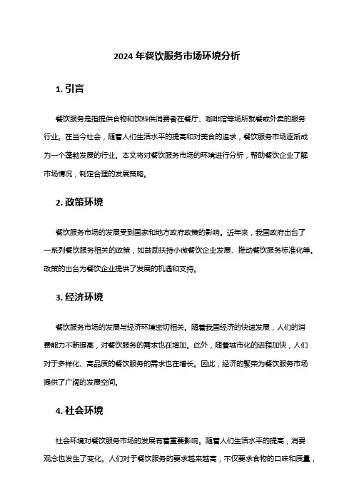 2024年餐饮服务市场环境分析