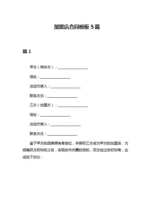加盟店合同模板5篇