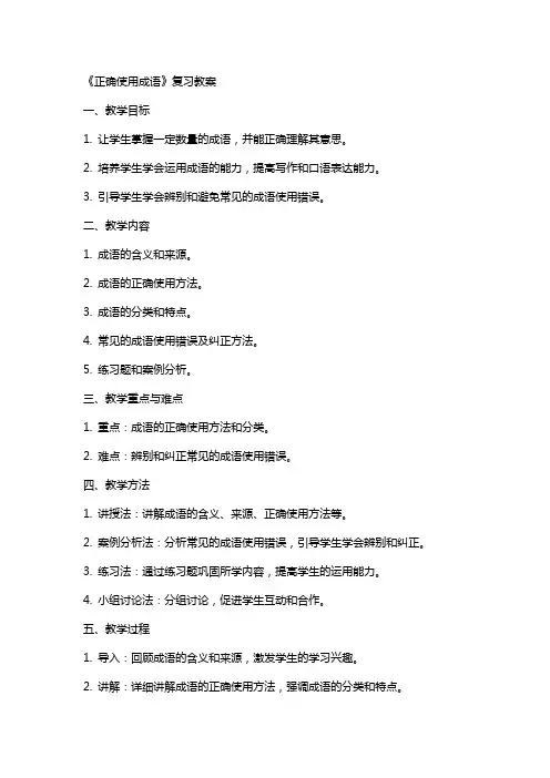 《正确使用成语》复习教案