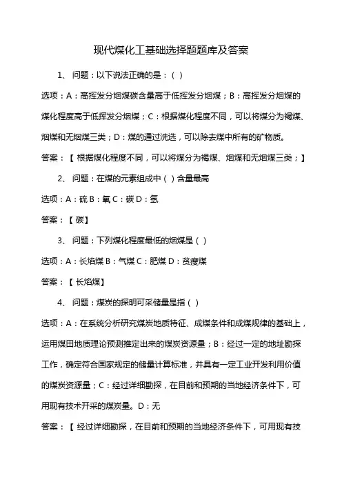 现代煤化工基础选择题题库及答案