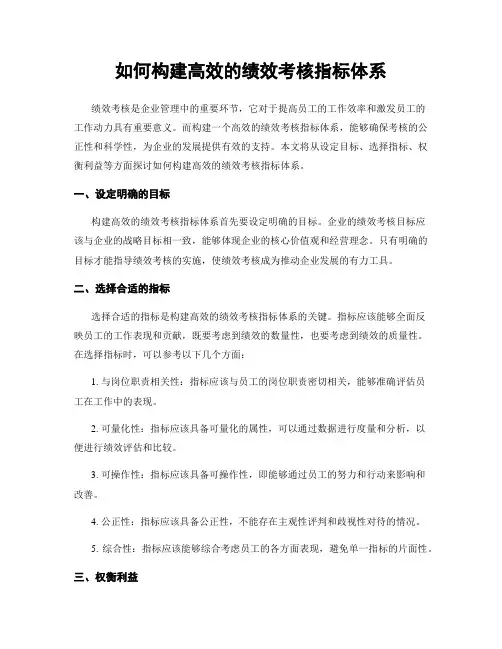 如何构建高效的绩效考核指标体系