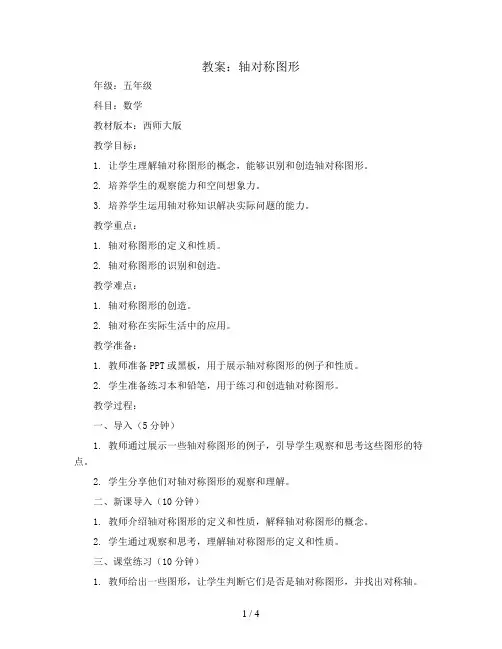 轴对称图形(教案)五年级上册数学西师大版