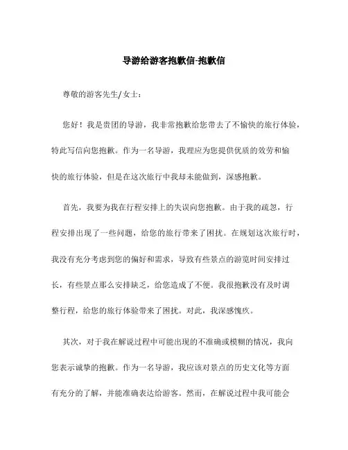 导游给游客道歉信-道歉信