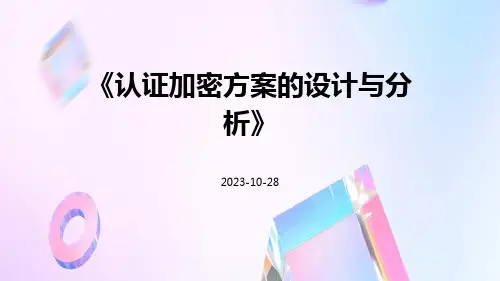 认证加密方案的设计与分析